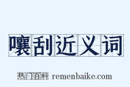 嚷刮近义词是什么意思的图片